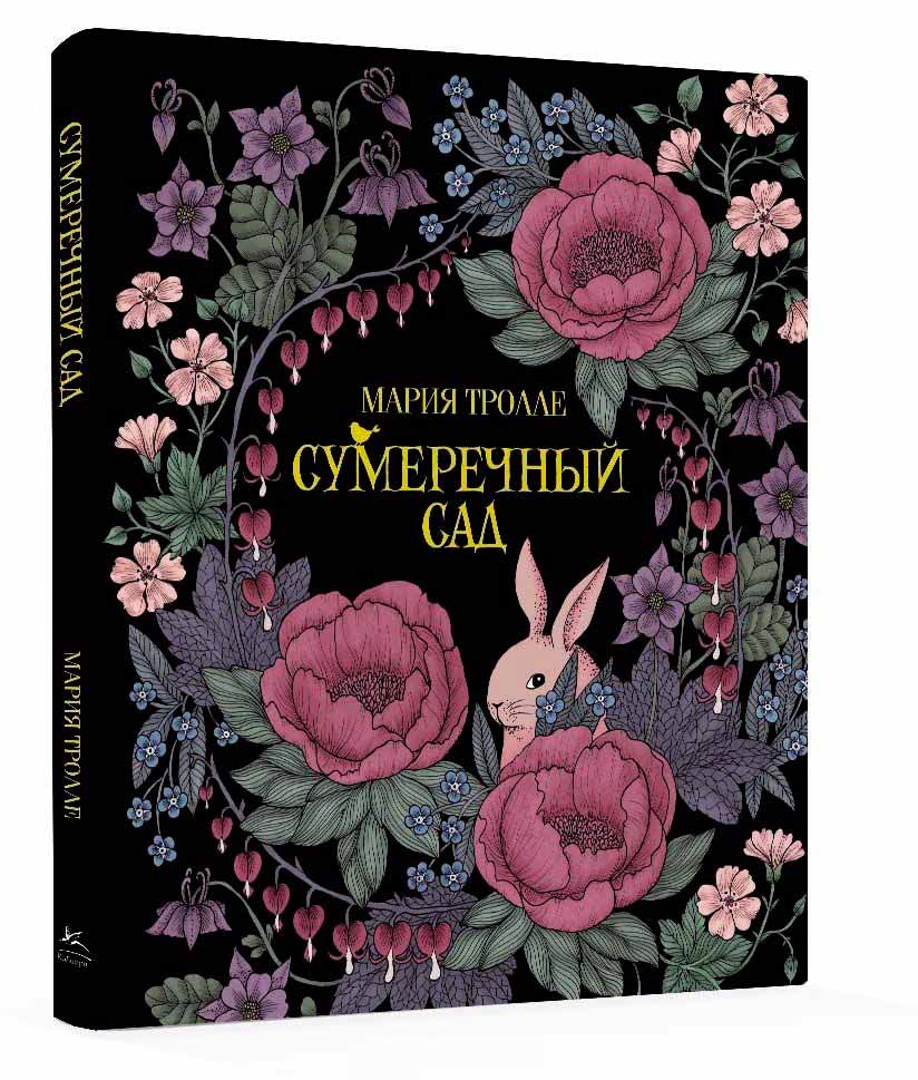 

Сумеречный сад (978-5-389-12466-0 - 91146)