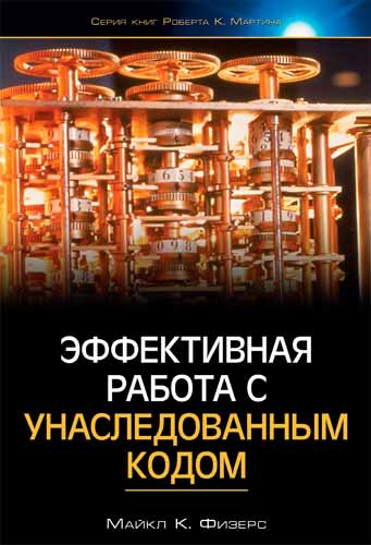 

Эффективная работа с унаследованным кодом (978-5-8459-1530-6 - 4079)