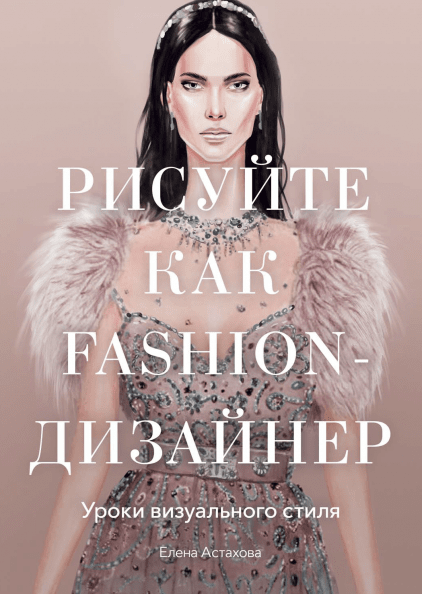 

Рисуйте как fashion-дизайнер. Уроки визуального стиля (978-5-00146-222-4 - 108334)