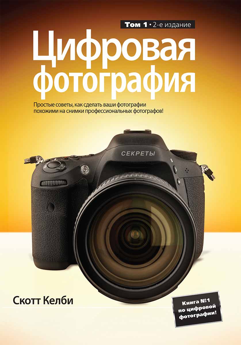 

Цифровая фотография. Том 1 (978-5-9908911-3-5 - 5305)