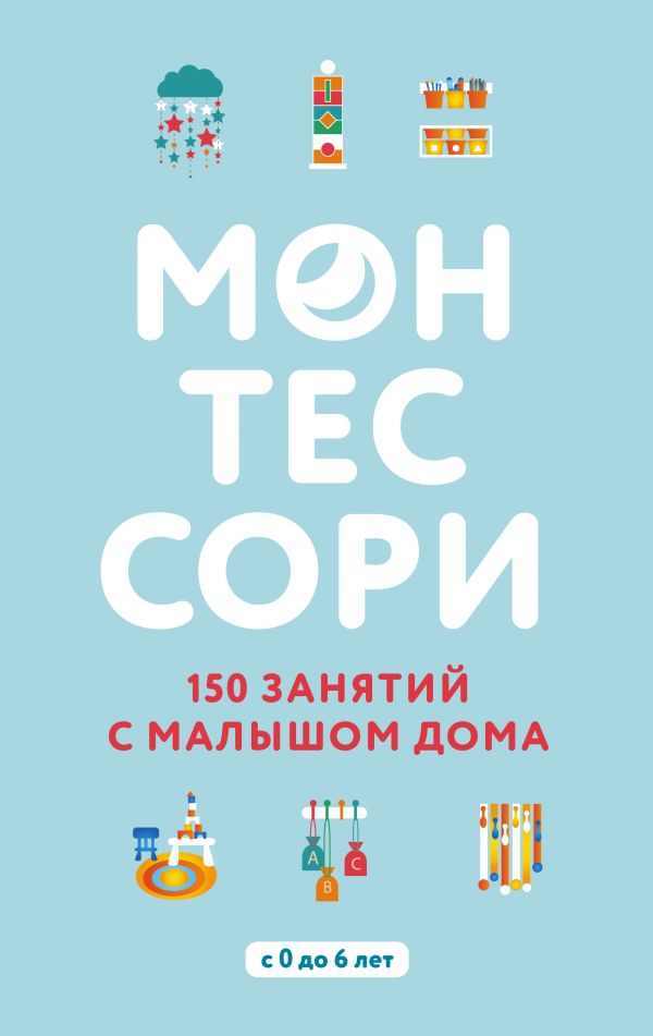 

Монтессори. 150 занятий с малышом дома (978-5-04-093684-7 - 102059)