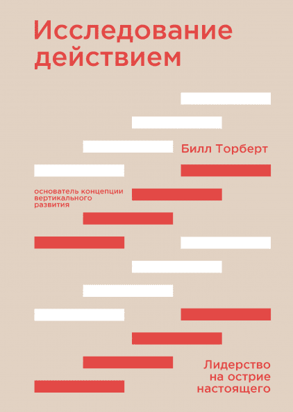 

Исследование действием. Лидерство на острие настоящего (978-5-00146-054-1 - 109835)