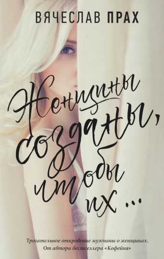 

Женщины созданы, чтобы их... (978-5-17-111169-4 - 104874)