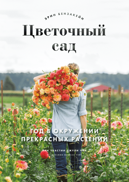 

Цветочный сад. Год в окружении прекрасных растений (978-5-00117-920-7 - 105947)