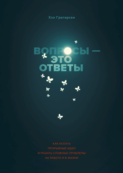 

Вопросы — это ответы. Как искать прорывные идеи и решать сложные проблемы на работе и в жизни (978-5-00146-201-9 - 108702)