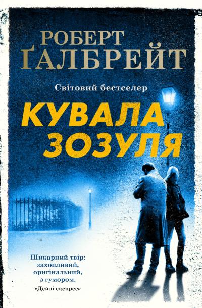 

Кувала зозуля (978-966-948-125-2 - 102161)
