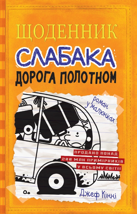 

Щоденник слабака. Книга 9. Дорога полотном (978-966-948-251-8 - 109860)