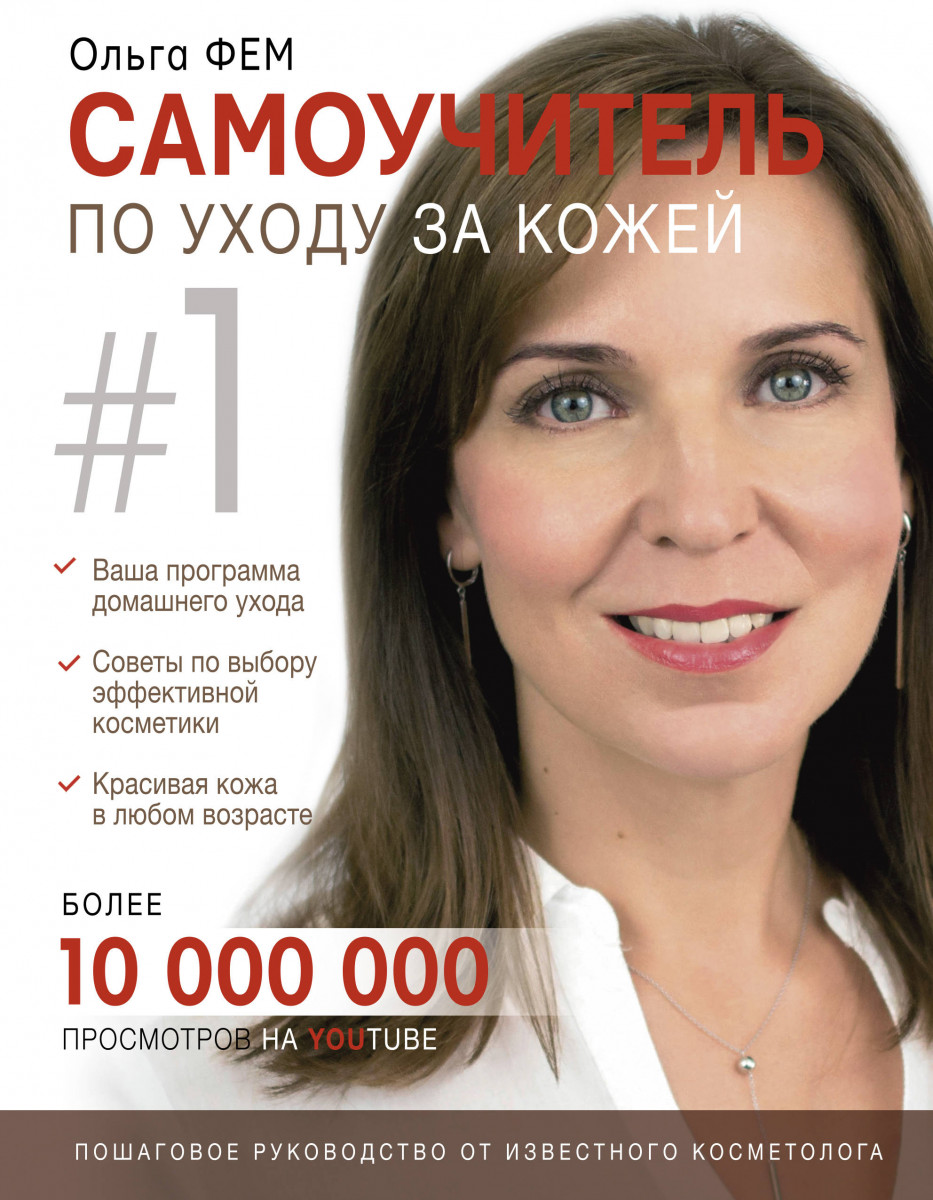 

Самоучитель по уходу за кожей №1 (978-617-7764-72-3 - 110864)