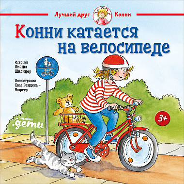 

Конни катается на велосипеде (978-5-9614-2547-5 - 109200)