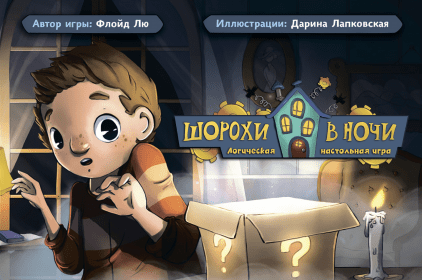 

Шорохи в ночи. Логическая настольная игра (4631145653996 - 109093)