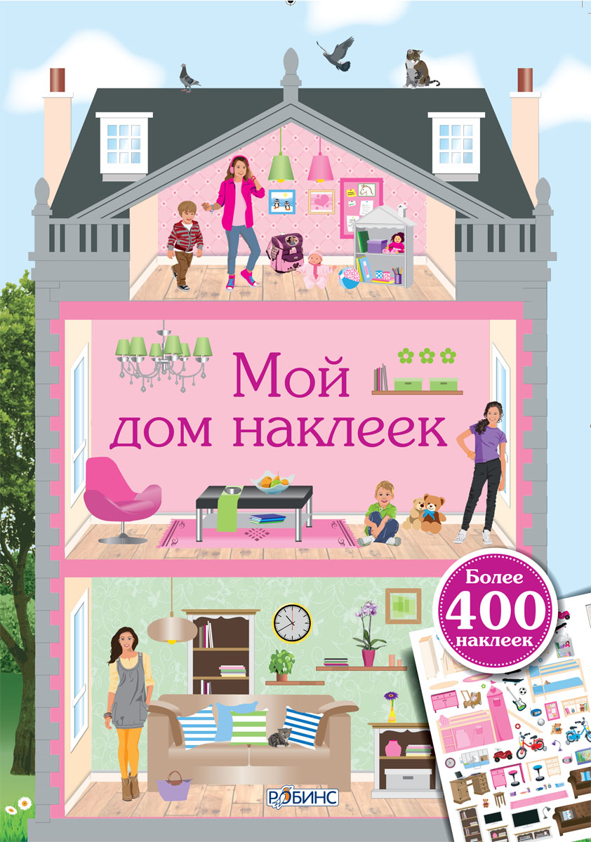 

Мой дом наклеек