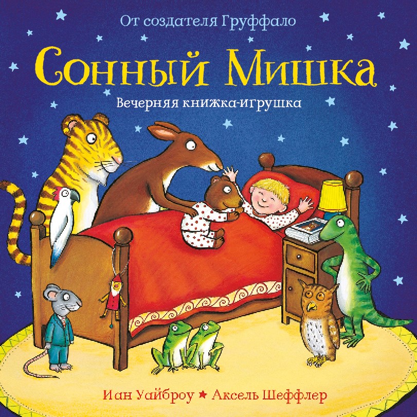 

Сонный мишка. Вечерняя книжка-игрушка Уайброу Иан