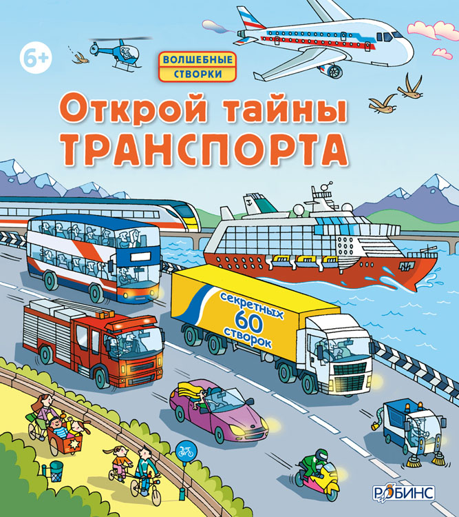 

Открой тайны транспорта