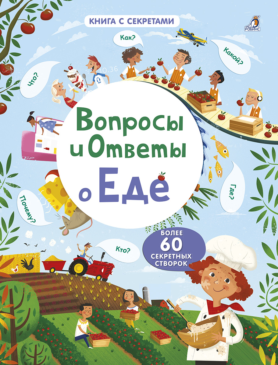 

Вопросы и ответы о еде