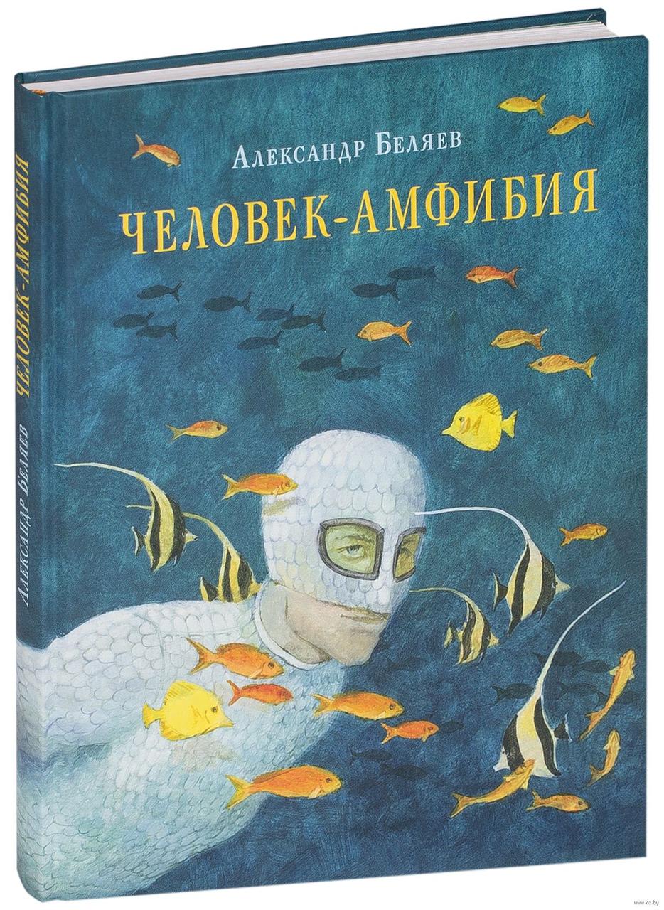 

Человек-амфибия. А.Беляев, худ. О.Пахомов