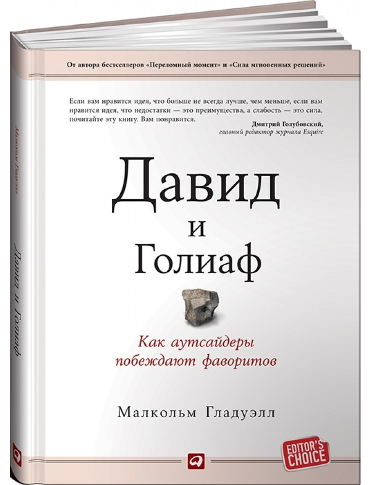 

Давид и Голиаф: Как аутсайдеры побеждают фаворитов - Малкольм Гладуэлл 978-5-9614-4589-3