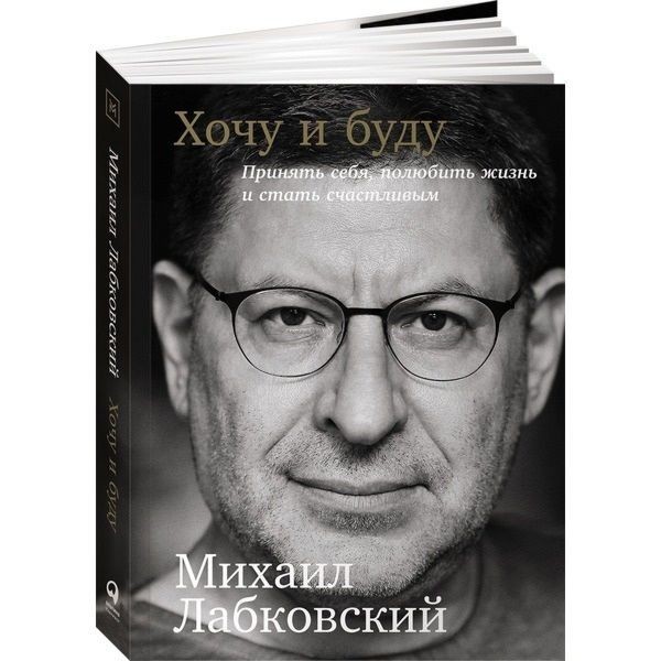 

Хочу и буду - Михаил Лабковский 978-5-9614-6244-9