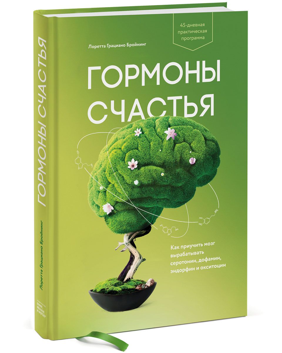 

Гормоны счастья. Как приучить мозг вырабатывать серотонин, дофамин, эндорфин и окситоцин - Лоретта Грациано Бройнинг 978-5-00100-237-6