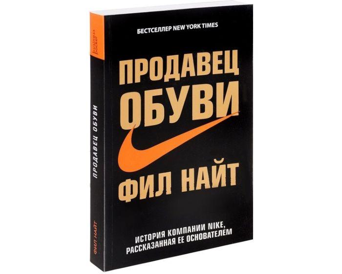 

Продавец обуви - Фил Найт 978-5-699-86267-2