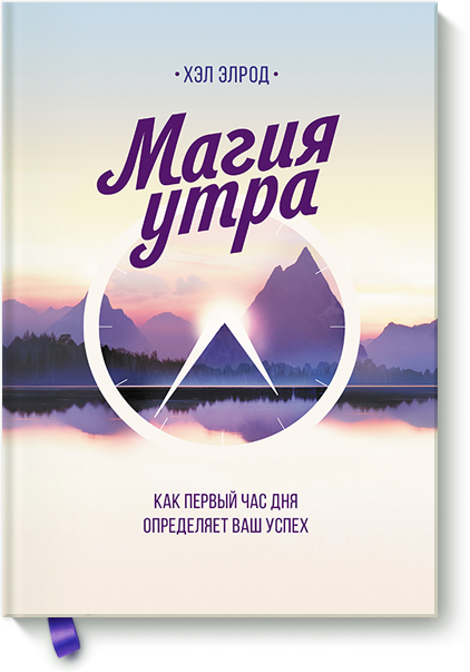 

Магия утра - Хэл Элрод 978-5-00100-358-8