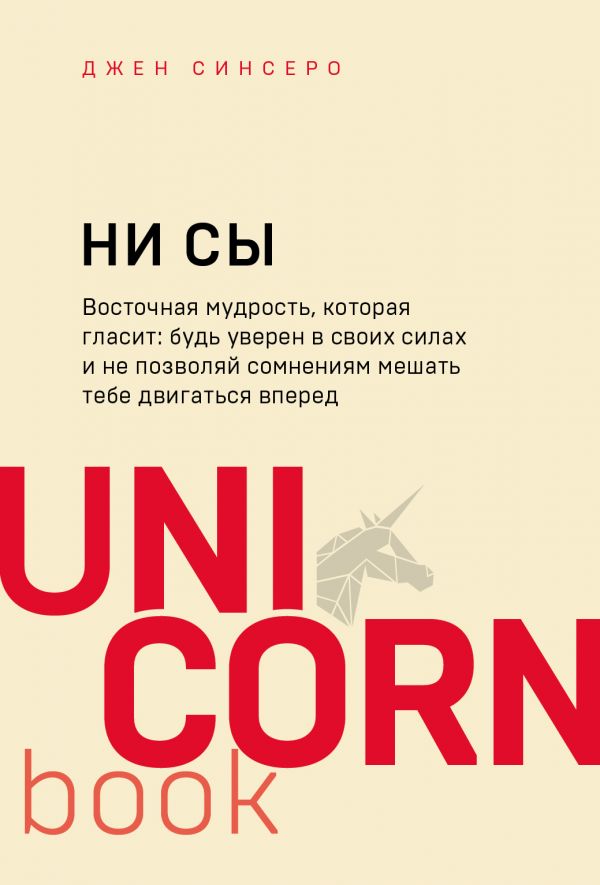

Ни Сы. Будь уверен в своих силах и не позволяй сомнениям мешать тебе двигаться вперед - Джен Синсеро (9789669930163)