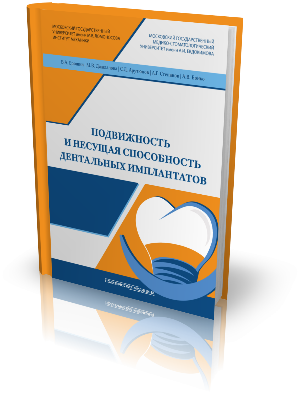 

Подвижность и несущая способность дентальных имплантатов