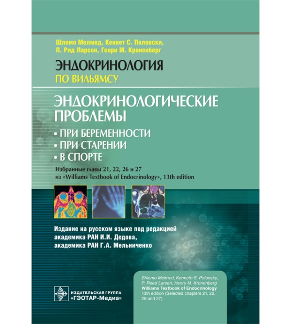 

Эндокринологические проблемы: при беременности, при старении, в спорте. Эндокринология по Вильямсу