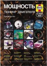 

Мощность. Тюнинг двигателя