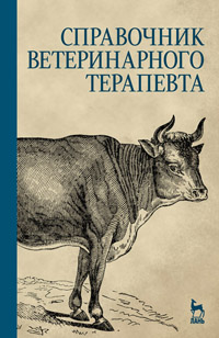 

Справочник ветеринарного терапевта