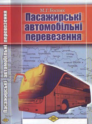 

Пасажирські автомобільні перевезення