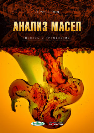 

Анализ масел. Основы и применение
