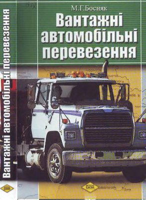 

Вантажні автомобільні перевезення