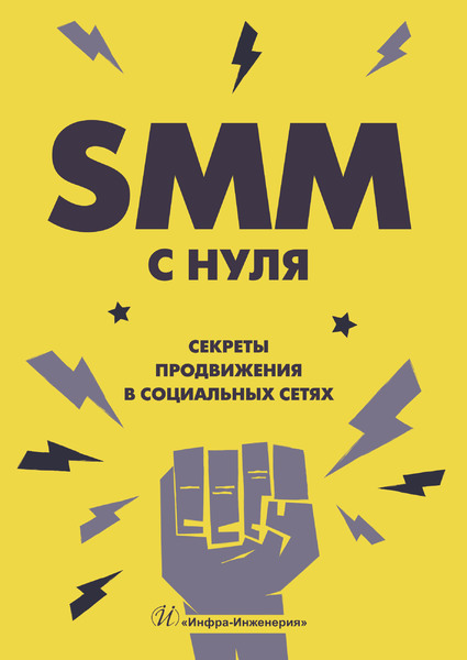 

SMM С НУЛЯ. Секреты продвижения в социальных сетях