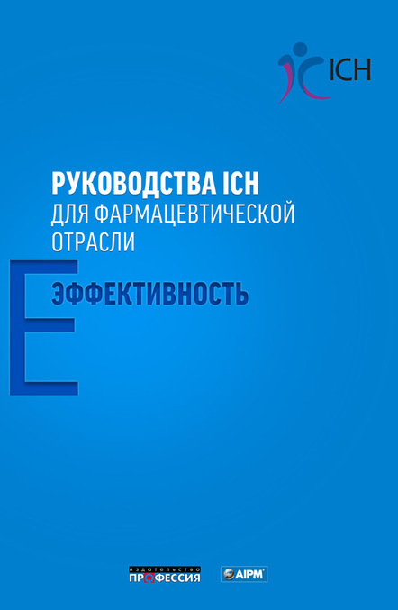 

Руководства ICH для фармацевтической отрасли. Эффективность