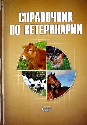 

Справочник по ветеринарии