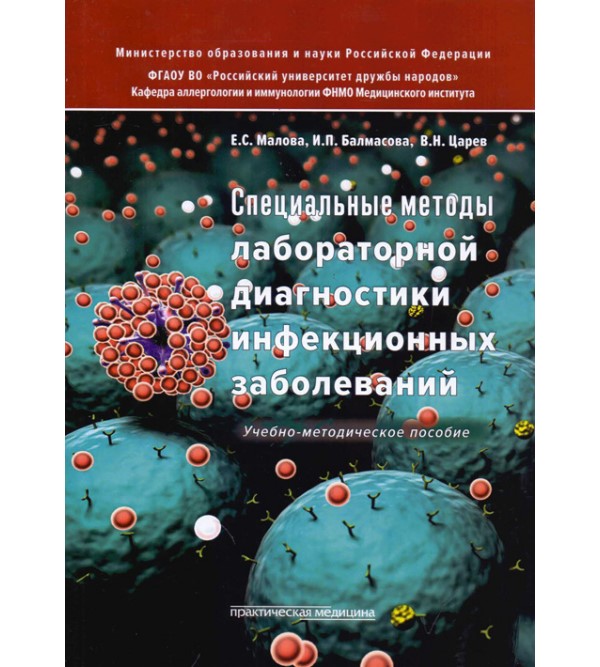 

Специальные методы лабораторной диагностики инфекционных заболеваний