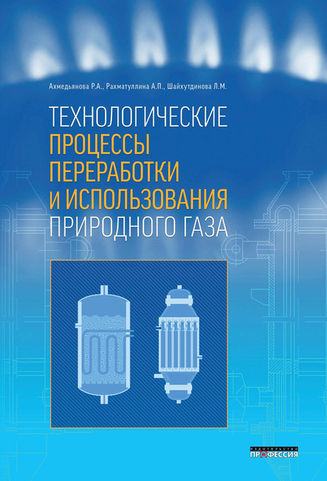 

Технологические процессы переработки и использования природного газа