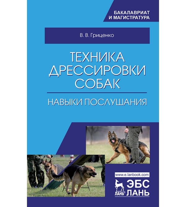 

Техника дрессировки собак: навыки послушания