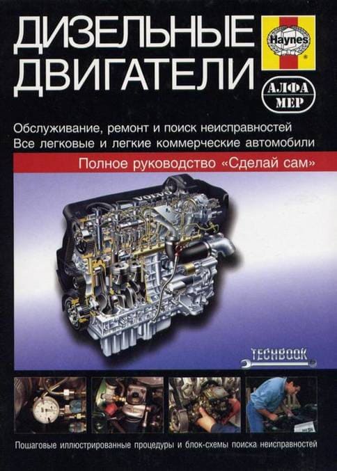 

Дизельные двигатели. Обслуживание, ремонт и поиск неисправностей