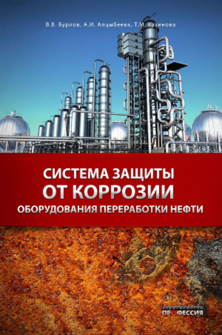 

Система защиты от коррозии оборудования переработки нефти