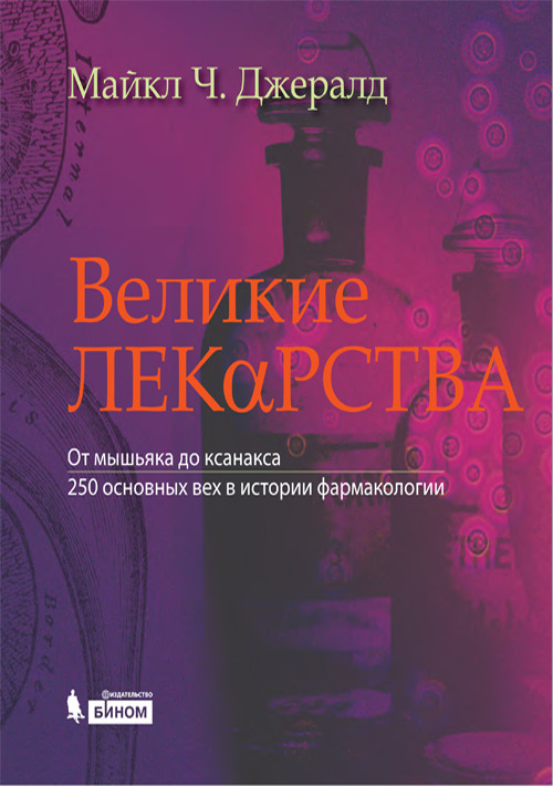

Великие лекарства. От мышьяка до ксанакса. 250 основных вех в истории фармакологии