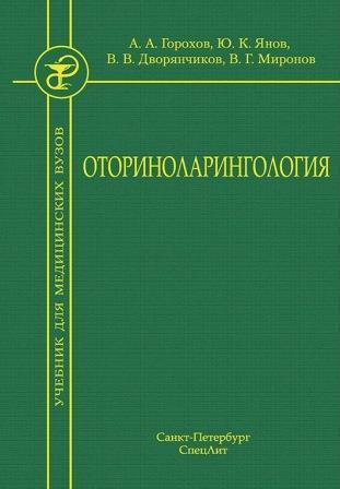 

Оториноларингология