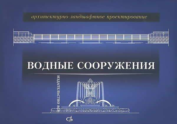 

Водные сооружения. Архитектурно-ландшафтное проектирование