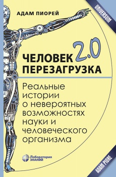 

Человек 2.0. Перезагрузка. Реальные истории о невероятных возможностях науки и человеческого организма