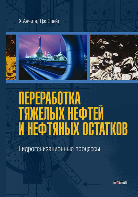 

Переработка тяжелых нефтей и нефтяных остатков. Гидрогенизационные процессы