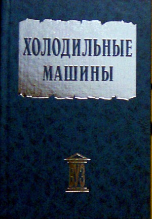 

Холодильные машины