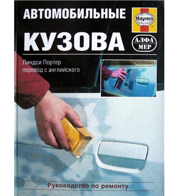 

Автомобильные кузова. Руководство по ремонту