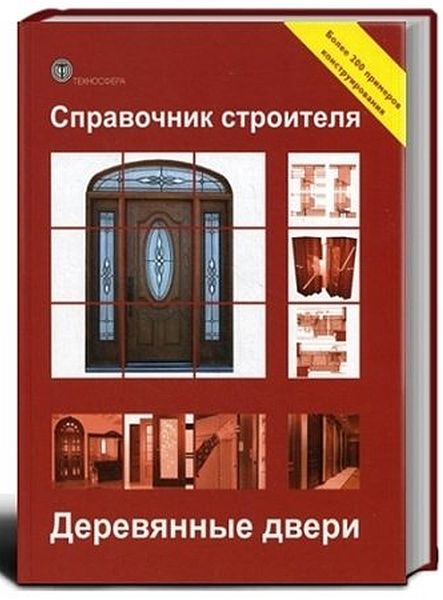 

Деревянные двери. Справочник строителя