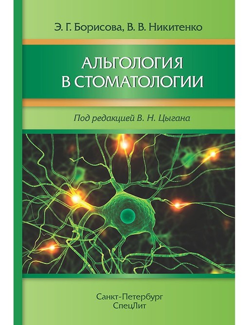 

Альгология в стоматологии