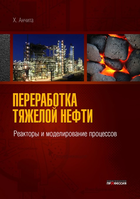 

Переработка тяжелой нефти. Реакторы и моделирование процессов